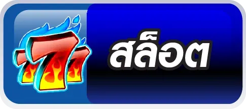 สล็อต diamond789